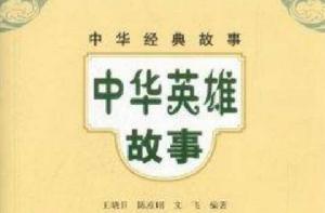 中華經典故事:中華英雄故事 中華經典故事:中華英雄故事