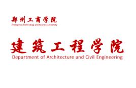 鄭州工商學院建築工程學院 鄭州工商學院建築工程學院