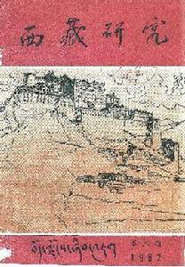 西藏研究