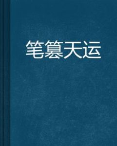 筆篡天運 筆篡天運