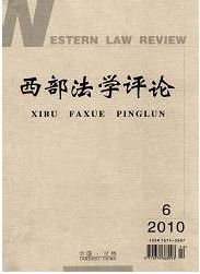《西部法學評論》 《西部法學評論》