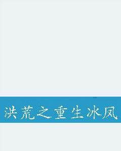 洪荒之重生冰鳳