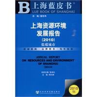 上海資源環境發展報告(2010) 上海資源環境發展報告(2010)