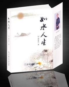 如水人生 如水人生