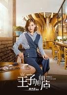咖啡王子1號店[中國電視劇]
