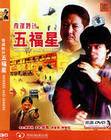 幸運五福星 幸運五福星