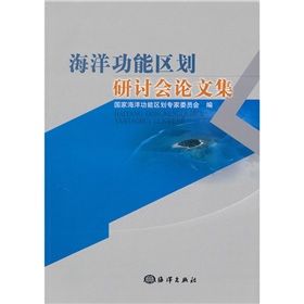 《海洋功能區劃研討會論文集》 《海洋功能區劃研討會論文集》