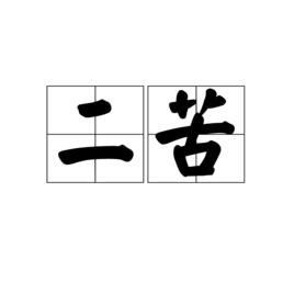 二苦 二苦