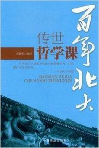 傳世哲學課:百年北大 傳世哲學課:百年北大