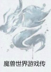 魔獸世界遊戲傳 魔獸世界遊戲傳