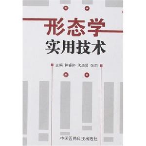 形態學實用技術 形態學實用技術