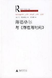海德格爾與存在與時間