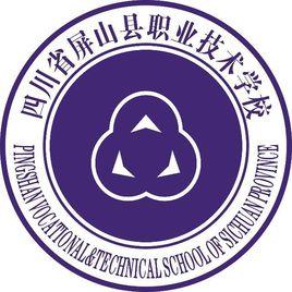四川省屏山縣職業技術學校 四川省屏山縣職業技術學校