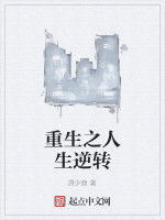 重生之人生逆轉 重生之人生逆轉