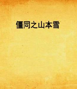 僵同之山本雪 僵同之山本雪