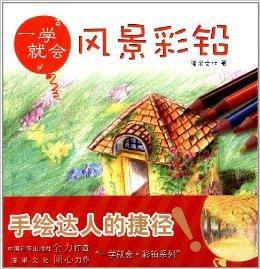 一學就會：風景彩鉛