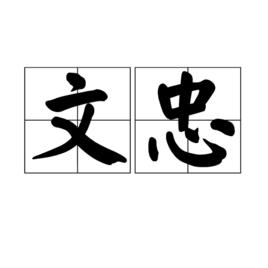 文忠[古代諡號]