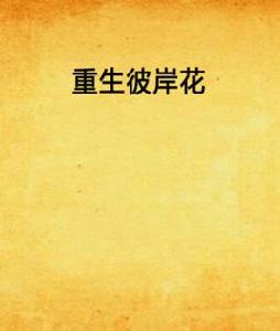 重生彼岸花 重生彼岸花