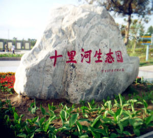 十里河生態園 十里河生態園