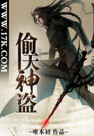 網遊之偷天神盜