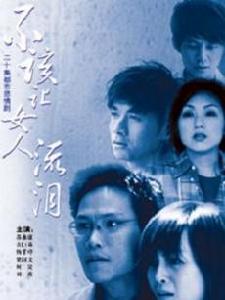 不該讓女人流淚 不該讓女人流淚