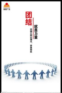 《團結就是力量》 《團結就是力量》