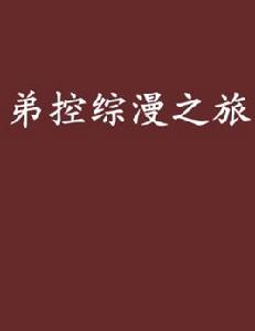 弟控綜漫之旅 弟控綜漫之旅