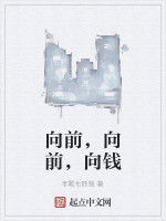 向前,向前,向錢 向前,向前,向錢