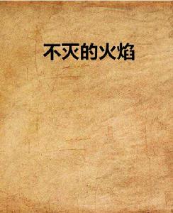 不滅的火焰 不滅的火焰
