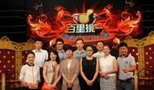 百里挑一節目視頻截圖及劇照