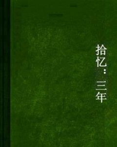 拾憶:三年 拾憶:三年