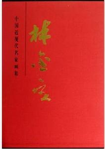 林金定-中國近現代名家畫集