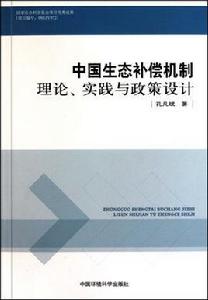 中國生態補償機制 中國生態補償機制