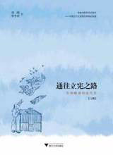 通往立憲之路:告別晚清的近代史 通往立憲之路:告別晚清的近代史