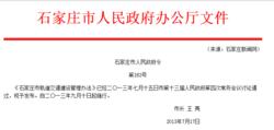 石家莊市軌道交通建設管理辦法