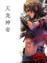 天龍神帝 天龍神帝
