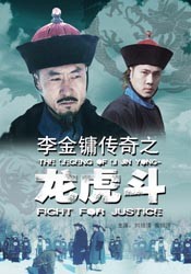 李金鏞傳奇之龍虎鬥 李金鏞傳奇之龍虎鬥