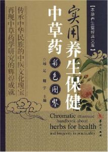 實用養生保健中草藥彩色圖鑑 實用養生保健中草藥彩色圖鑑