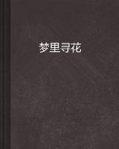 夢裡尋花 夢裡尋花