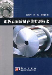 鋼板表面質量線上監測技術 鋼板表面質量線上監測技術