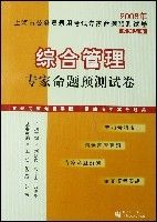 2008年綜合管理專家命題預測試卷 2008年綜合管理專家命題預測試卷