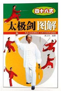 四十八式太極劍圖解 四十八式太極劍圖解