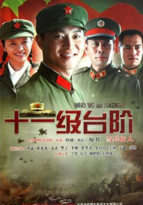 十一級台階[沙溢主演電視劇]