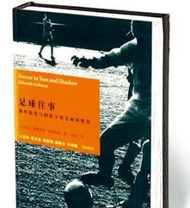 足球往事:那些陽光與陰影下的美麗和憂傷 足球往事:那些陽光與陰影下的美麗和憂傷