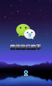 微信定位助手