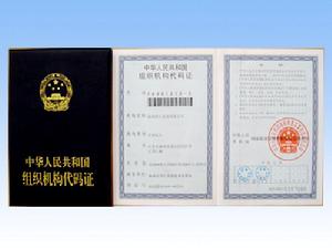 （圖）組織機構代碼證