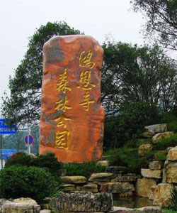 鴻恩寺森林公園 鴻恩寺森林公園