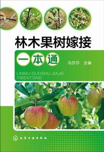 林木果樹嫁接一本通 林木果樹嫁接一本通