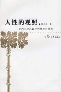 人性的觀照