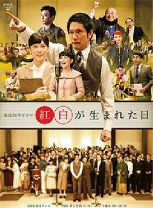 紅白誕生之日 紅白誕生之日